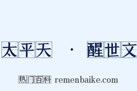 太平天囯·醒世文是什么意思的图片